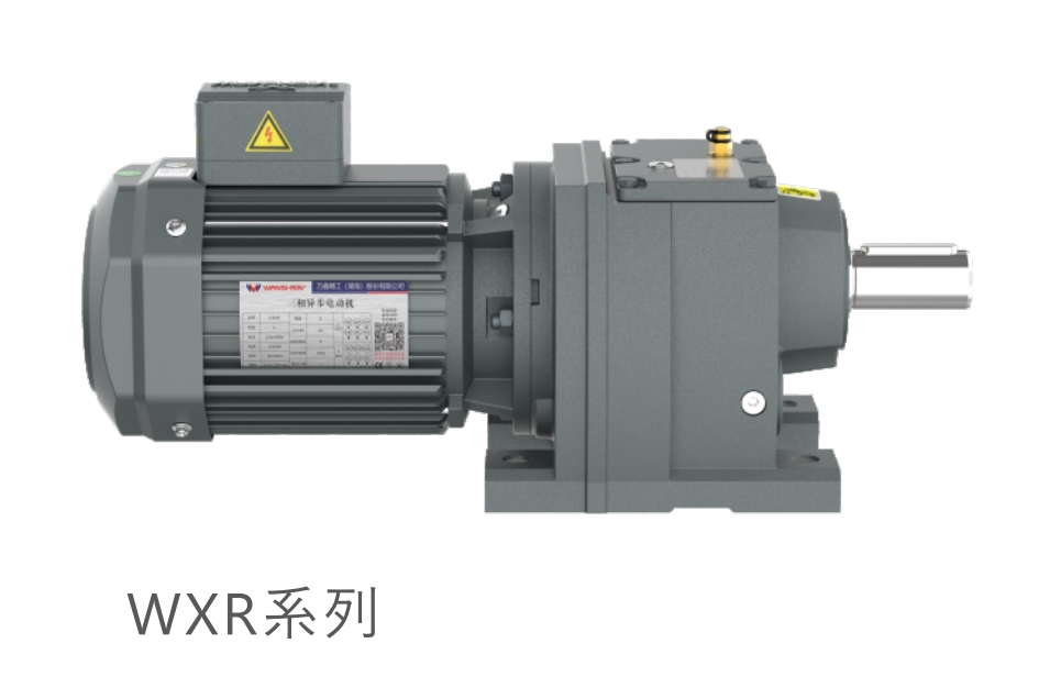 四大シリーズ歯車減速モータ-WXRシリーズ
