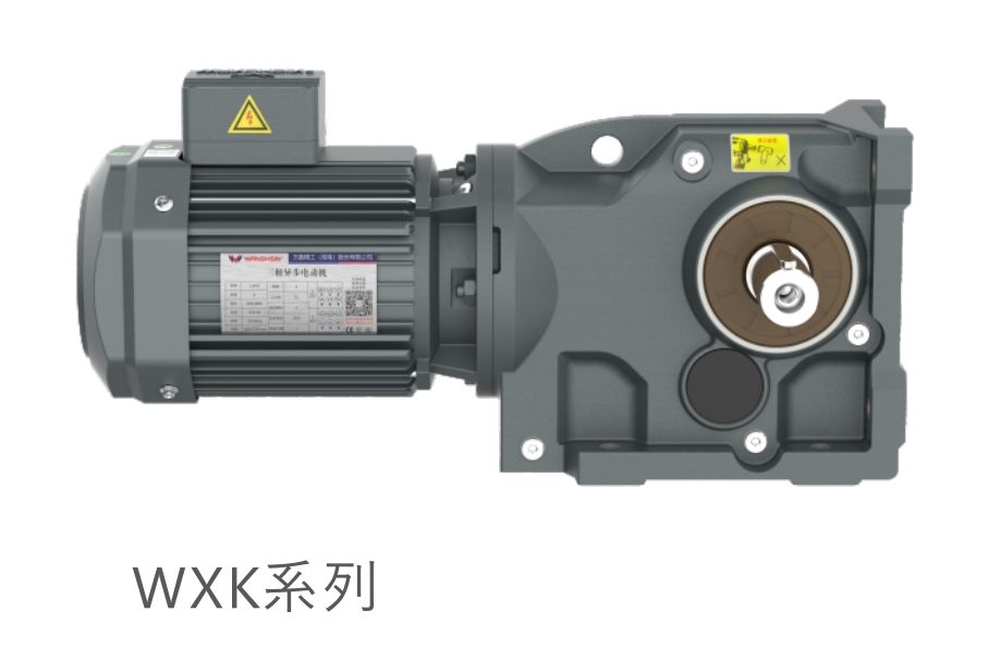 四大シリーズ歯車減速モータ-WXKシリーズ