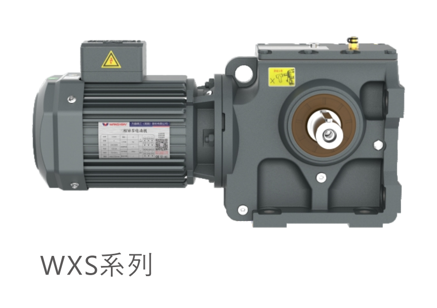 四大シリーズ歯車減速モータ-WXSシリーズ